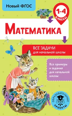 Математика. Все задачи для начальной школы. 1-4 классы, Дмитрий Хомяков