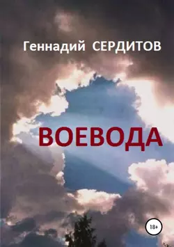 Воевода, Геннадий Сердитов