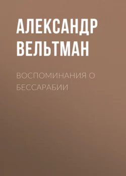 Воспоминания о Бессарабии, Александр Вельтман