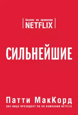 Сильнейшие. Бизнес по правилам Netflix, Патти МакКорд