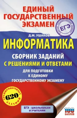 ЕГЭ. Информатика. Сборник заданий с решениями и ответами для подготовки к единому государственному экзамену, Денис Ушаков