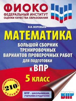 Математика. Большой сборник тренировочных вариантов проверочных работ для подготовки к ВПР. 5 класс, Василий Воробьев