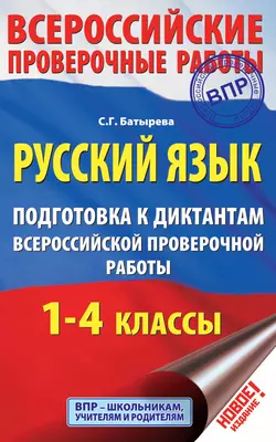 Русский язык. Подготовка к диктантам Всероссийской проверочной работы. 1-4 классы, Светлана Батырева