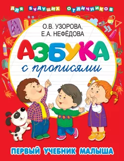 Азбука с прописями. Первый учебник малыша Ольга Узорова и Елена Нефёдова