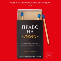 Право на «лево». Почему люди изменяют и можно ли избежать измен, Эстер Перель