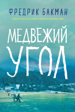 Медвежий угол, Фредрик Бакман