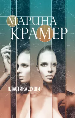 Пластика души, Марина Крамер