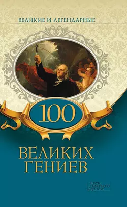 100 великих гениев, Коллектив авторов