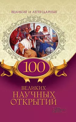 100 великих научных открытий, Коллектив авторов