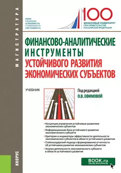 Финансово-аналитические инструменты устойчивого развития экономических субъектов, Ольга Ефимова