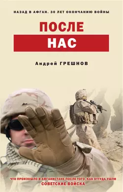 После нас, Андрей Грешнов