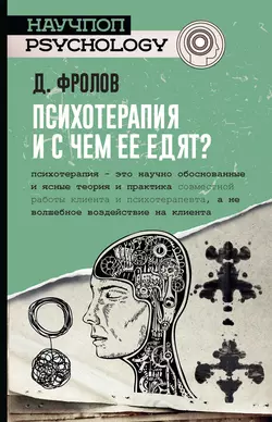 Психотерапия, и с чем ее едят?, Дмитрий Фролов