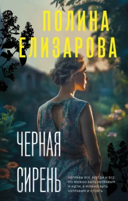 Черная сирень Полина Елизарова