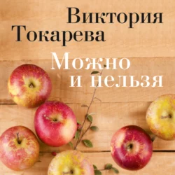 Можно и нельзя (сборник), Виктория Токарева