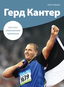 Герд Кантер. Как стать олимпийским чемпионом, Рауль Ребане