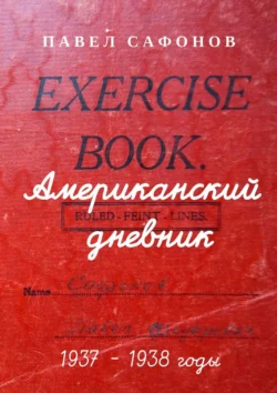 Американский дневник. 1937–1938 годы, Павел Сафонов