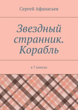 Звездный странник. Корабль. В 7 книгах, Сергей Афанасьев