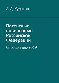 Патентные поверенные Российской Федерации. Справочник-2019, А. Кудаков