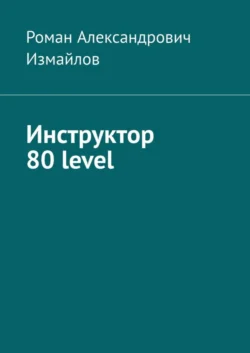 Инструктор 80 level, Роман Измайлов