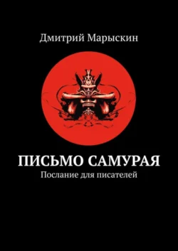 Письмо самурая. Послание для писателей Дмитрий Марыскин