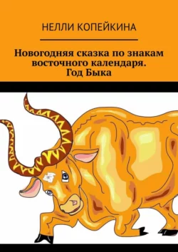 Новогодняя сказка по знакам восточного календаря. Год Быка, Нелли Копейкина