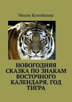 Новогодняя сказка по знакам восточного календаря. Год Тигра, Нелли Копейкина