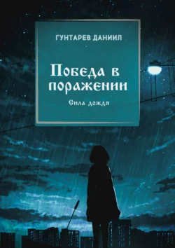 Победа в поражении. Сила дождя, Даниил Гунтарев