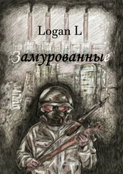 Замурованные, Logan L