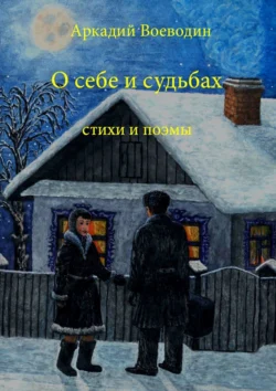 О себе и судьбах. Стихи и поэмы, Аркадий Воеводин