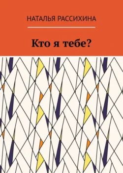 Кто я тебе?, Наталья Рассихина