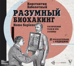 Разумный биохакинг Homo Sapiens: физическое тело и его законы, Константин Заболотный