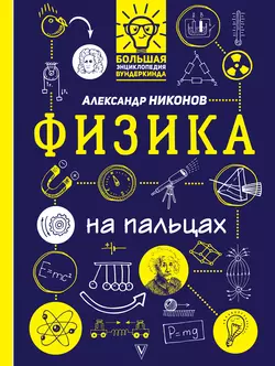 Физика на пальцах. В иллюстрациях, Александр Никонов