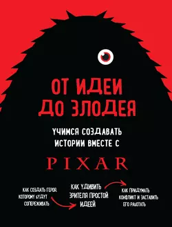 От идеи до злодея. Учимся создавать истории вместе с Pixar, Дин Мовшовиц