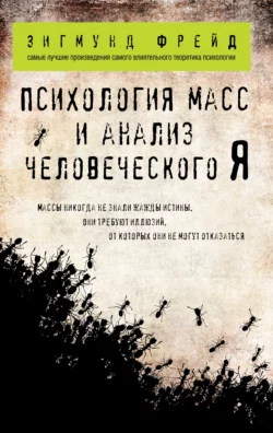 Психология масс и анализ человеческого «Я» (сборник), Зигмунд Фрейд