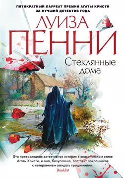 Стеклянные дома, Луиза Пенни