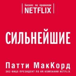 Сильнейшие. Бизнес по правилам Netflix, Патти МакКорд