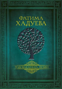 Родовая книга любви, Фатима Хадуева