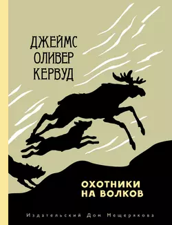 Охотники на волков, Джеймс Оливер Кервуд