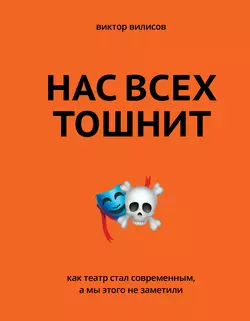 Нас всех тошнит. Как театр стал современным, а мы этого не заметили, Виктор Вилисов