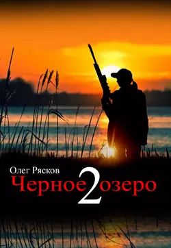 Черное озеро 2, Олег Рясков