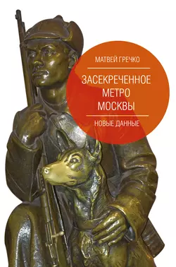 Засекреченное метро Москвы. Новые данные, Матвей Гречко