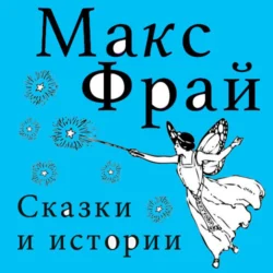 Сказки и истории (сборник), Макс Фрай