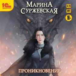 Проникновение, Марина Суржевская