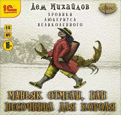 Маньяк Отмели, или Песочница для Короля, Дем Михайлов