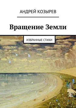 Вращение Земли. Избранные стихи, Андрей Козырев