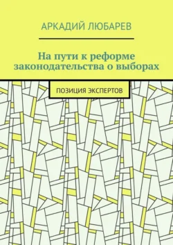 На пути к реформе законодательства о выборах. Позиция экспертов, Аркадий Любарев