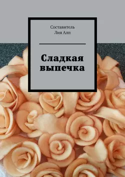 Сладкая выпечка, Лия Алп