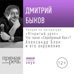 Лекция «Открытый урок: Александр Блок и его окружение», Дмитрий Быков