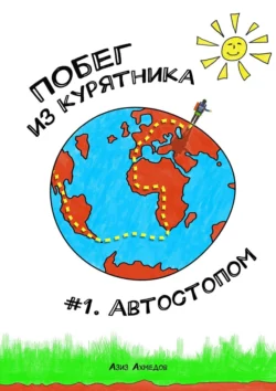 Побег из Курятника: #1. Автостопом. Реальные истории из путешествий автостопом по России, Азиз Ахмедов