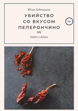 Убийство со вкусом пеперончино, Юлия Евдокимова